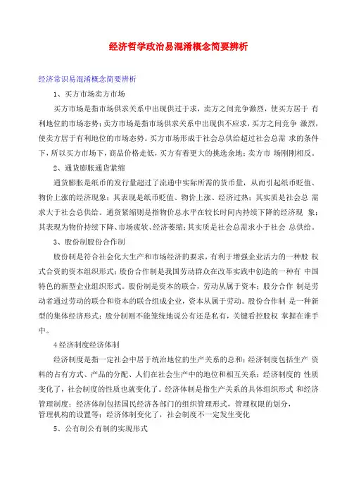高中政治经济哲学政治易混淆概念简要辨析