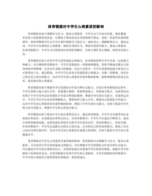 体育锻炼对中学生心理素质的影响