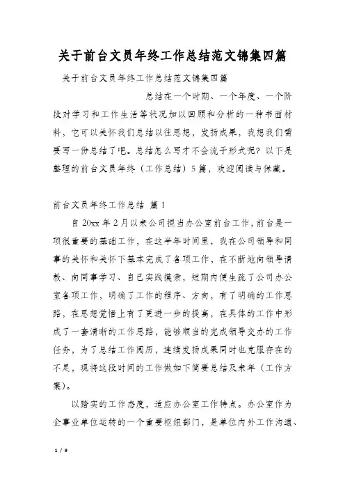 关于前台文员年终工作总结范文锦集四篇