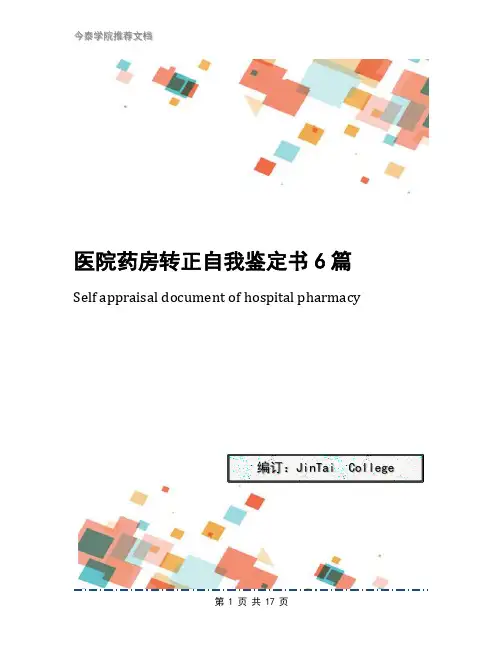 医院药房转正自我鉴定书6篇