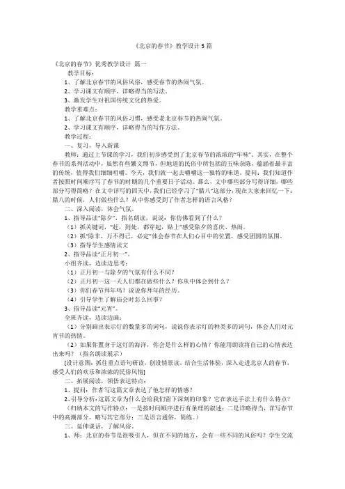 《北京的春节》教学设计5篇