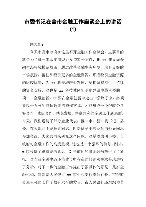 市委书记在全市金融工作座谈会上的讲话(1) 