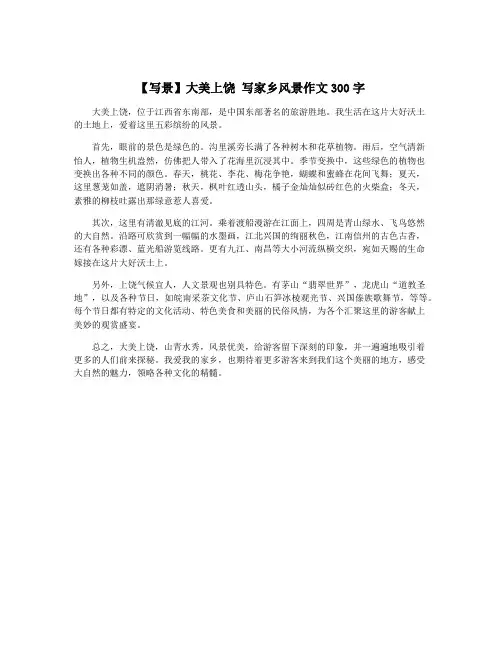 【写景】大美上饶 写家乡风景作文300字