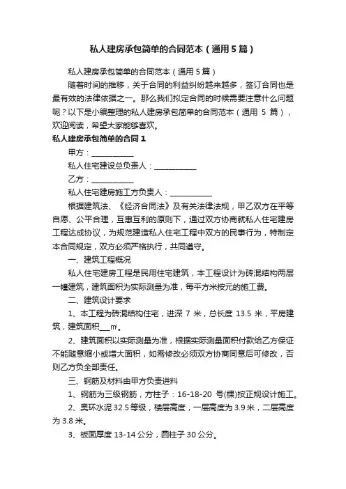 私人建房承包简单的合同范本（通用5篇）