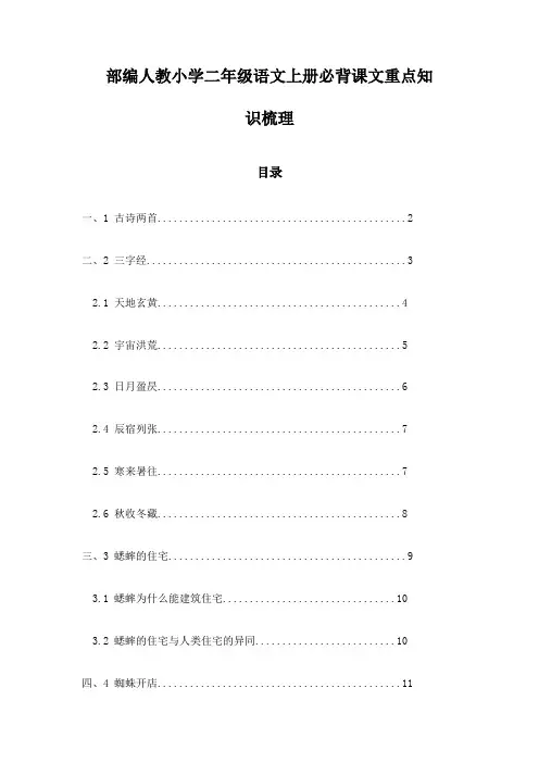 部编人教小学二年级语文上册必背课文重点知识梳理