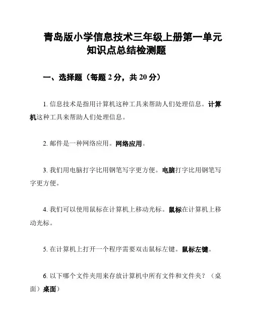 青岛版小学信息技术三年级上册第一单元知识点总结检测题