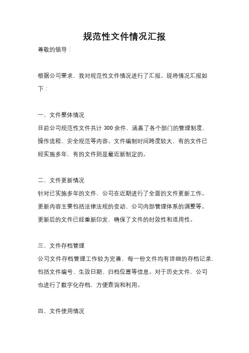 规范性文件情况汇报