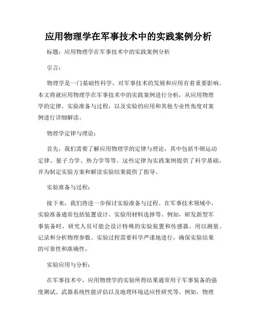 应用物理学在军事技术中的实践案例分析