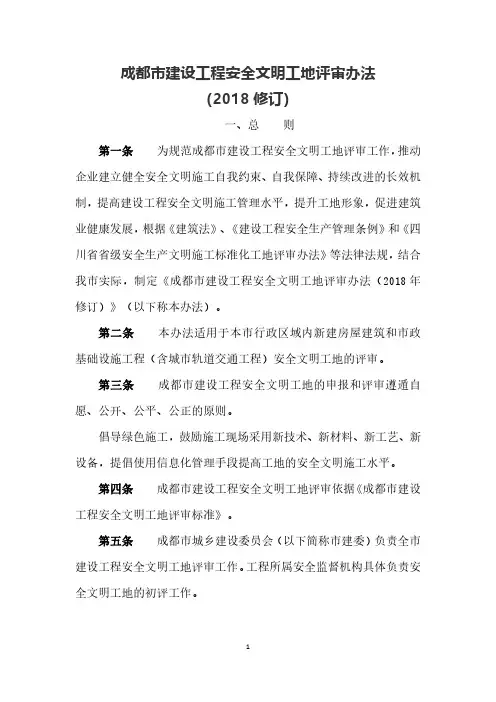 成都市建设工程安全文明工地评审办法和评审标准(2018版)
