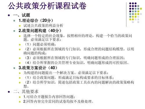 公共政策分析课程试卷