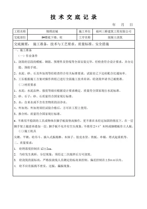(完整版)柱子混凝土浇筑技术交底