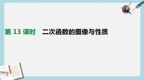 中考数学总复习第三单元函数第13课时二次函数的图像与性质课件