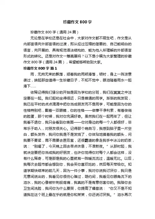 珍藏作文800字