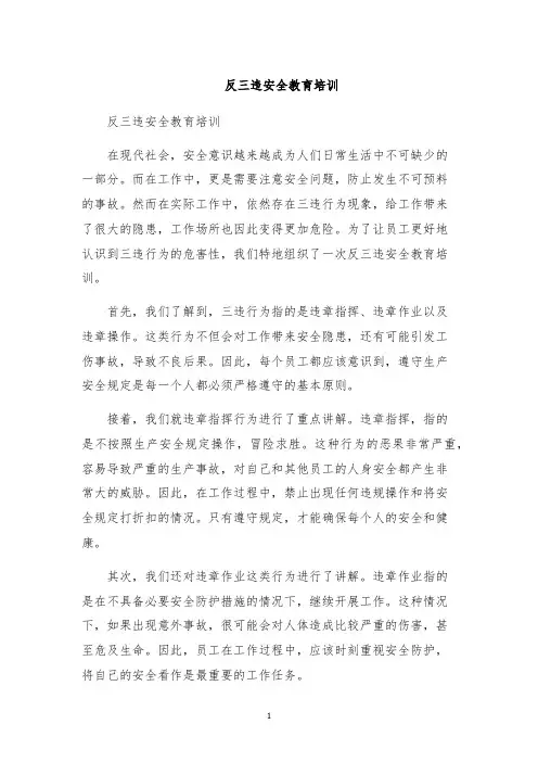 反三违安全教育培训