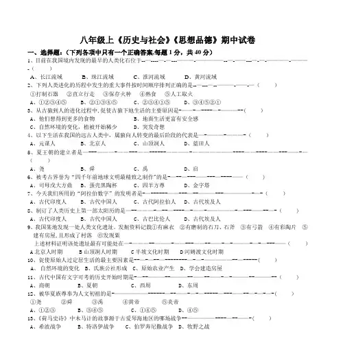 八年级上《历史与社会》《思想品德》期中试卷