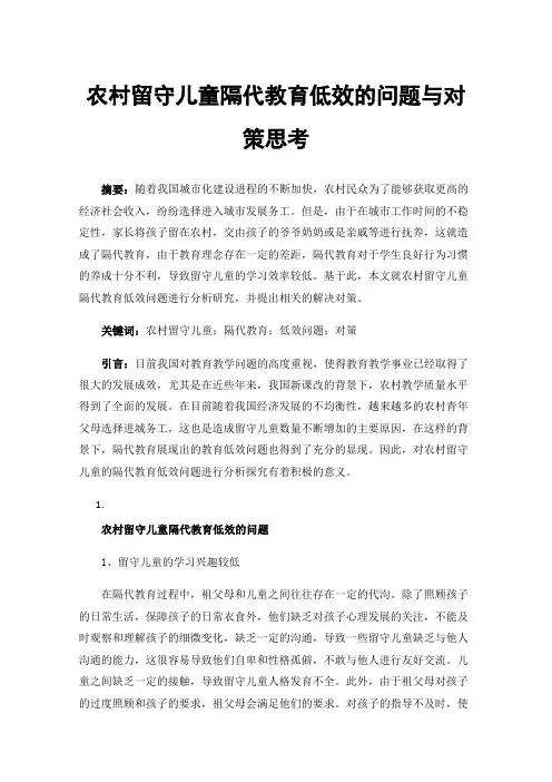 农村留守儿童隔代教育低效的问题与对策思考