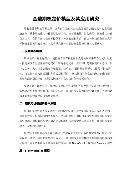 金融期权定价模型及其应用研究