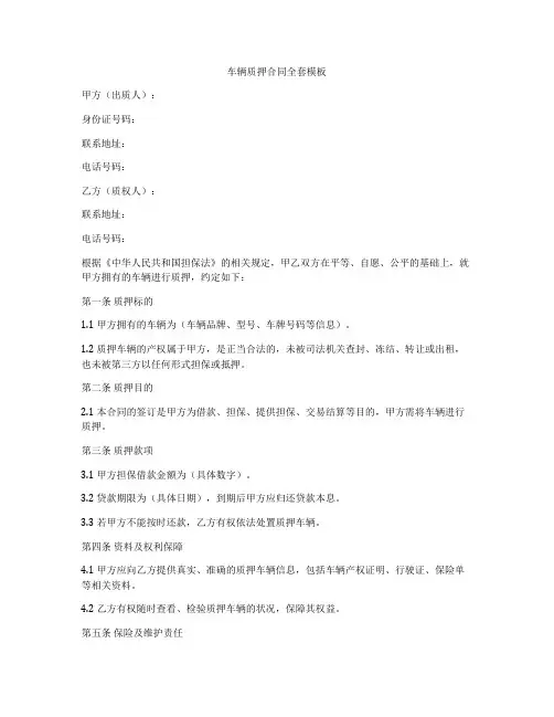 车辆质押合同全套模板