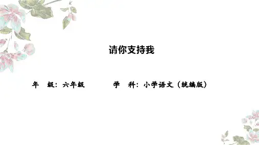 新统编人教版语文六年级上册《口语交际：请你支持我》精品教学课件