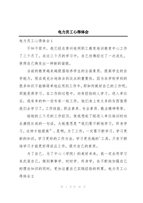 电力员工心得体会