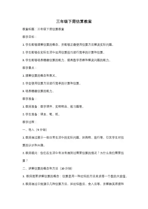 三年级下册估算教案