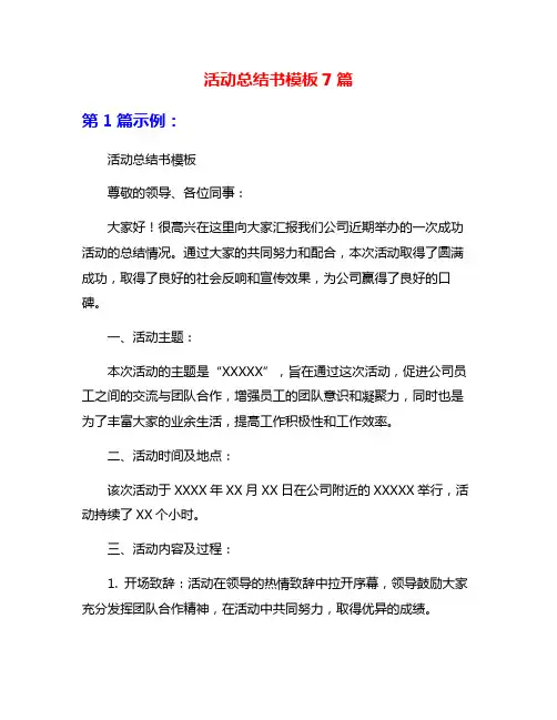 活动总结书模板7篇