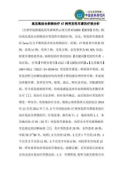 高压氧结合药物治疗47例突发性耳聋的疗效分析