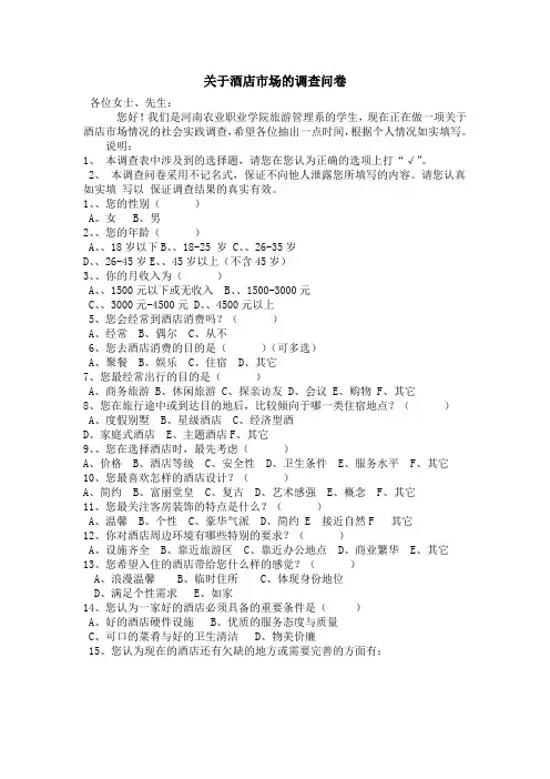 (完整版)关于酒店市场的调查问卷