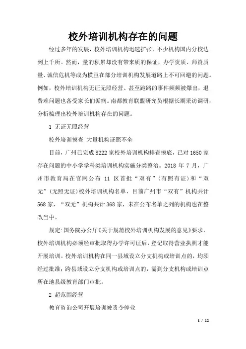 校外培训机构存在的问题