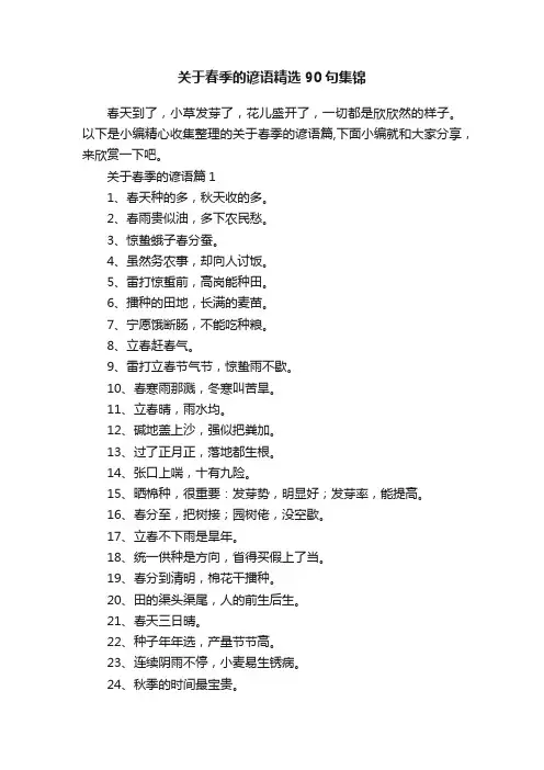 关于春季的谚语精选90句集锦