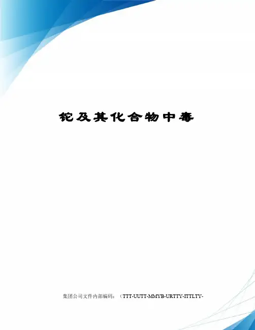 铊及其化合物中毒