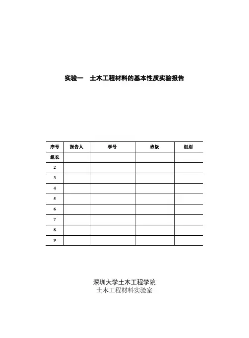 实验一土木工程材料的基本性质实验报告