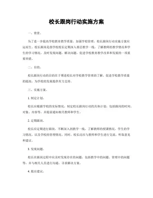 校长跟岗行动实施方案