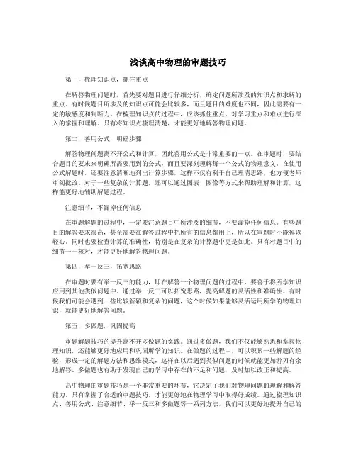 浅谈高中物理的审题技巧