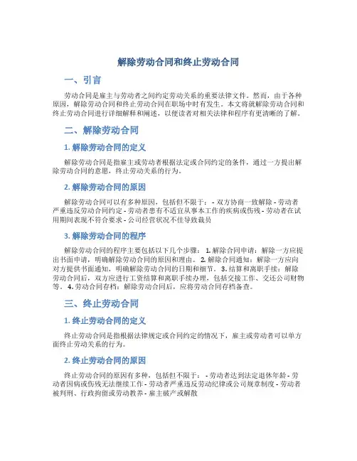 解除劳动合同和终止劳动合同