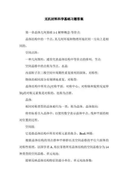 无机材料科学基础习题答案.doc