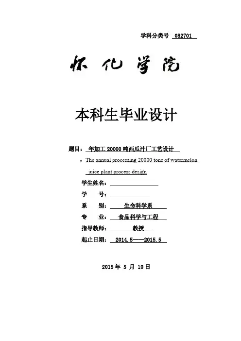 年加工20000吨西瓜汁厂工艺设计毕业设计论文