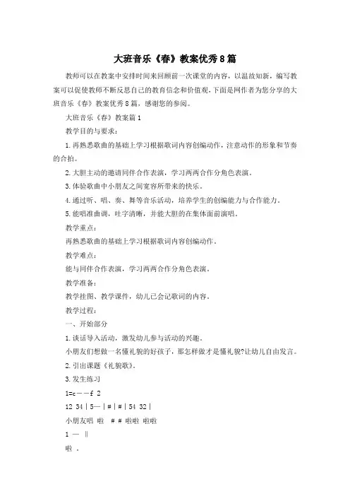 大班音乐《春》教案优秀8篇