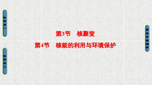 高中物理 课件 第4章 第3节+第4节 核能的利用与环境保护