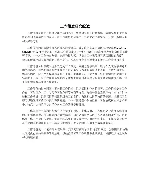 工作倦怠研究综述