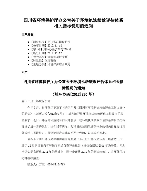 四川省环境保护厅办公室关于环境执法绩效评估体系相关指标说明的通知