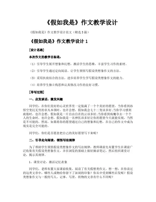 《假如我是》作文教学设计