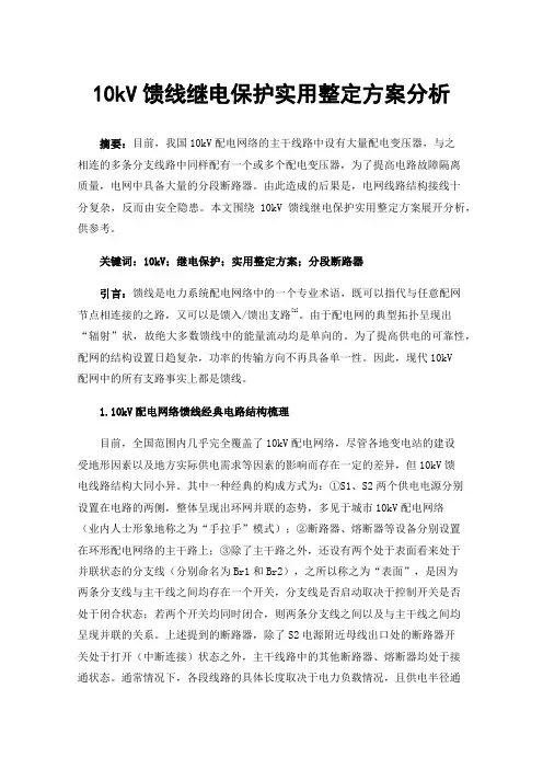 10kV馈线继电保护实用整定方案分析