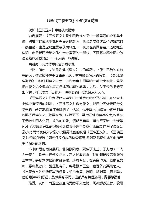 浅析《三侠五义》中的侠义精神