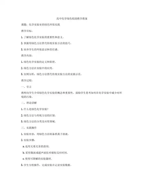 高中化学绿色校园教学教案