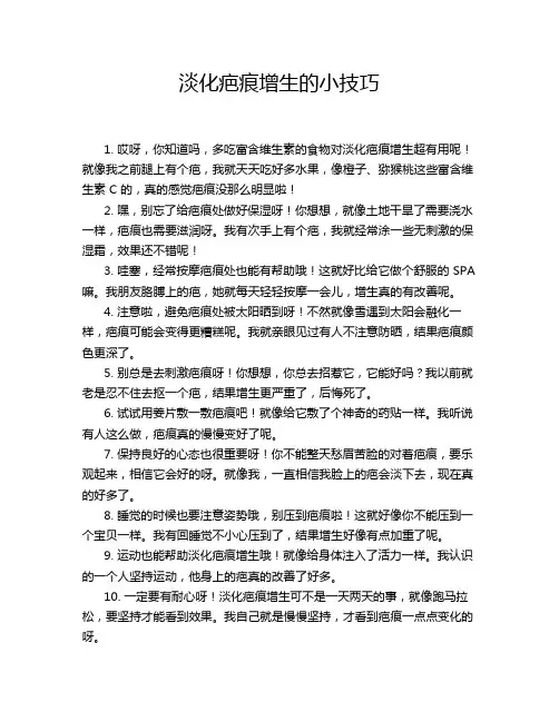 淡化疤痕增生的小技巧