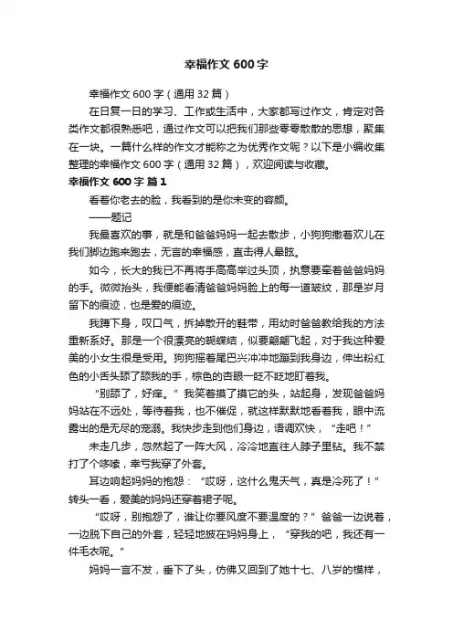 幸福作文600字（通用32篇）