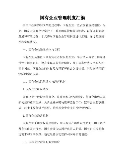 国有企业管理制度汇编