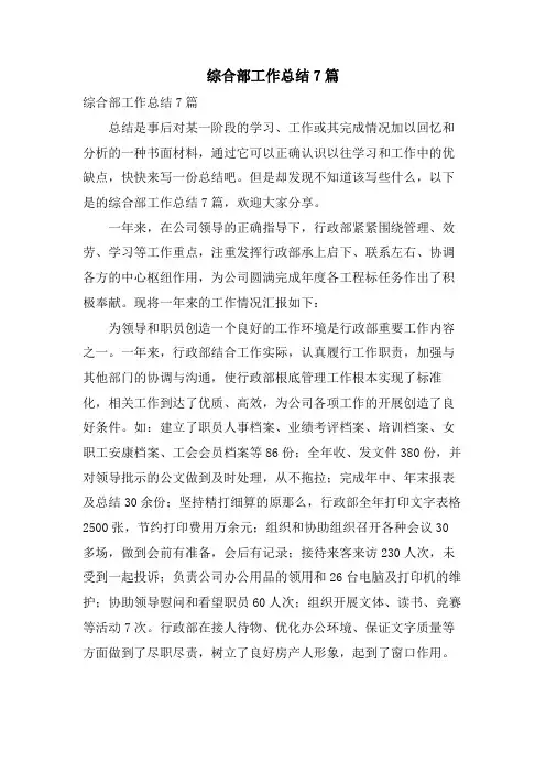 综合部工作总结7篇