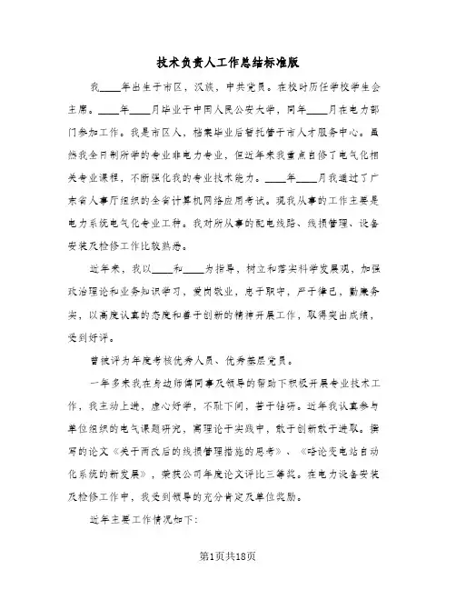 2024年技术负责人工作总结标准版（6篇）